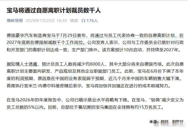 宝马将通过自愿离职计划裁员数千人，BBA日子也是越来越不好过了。 
