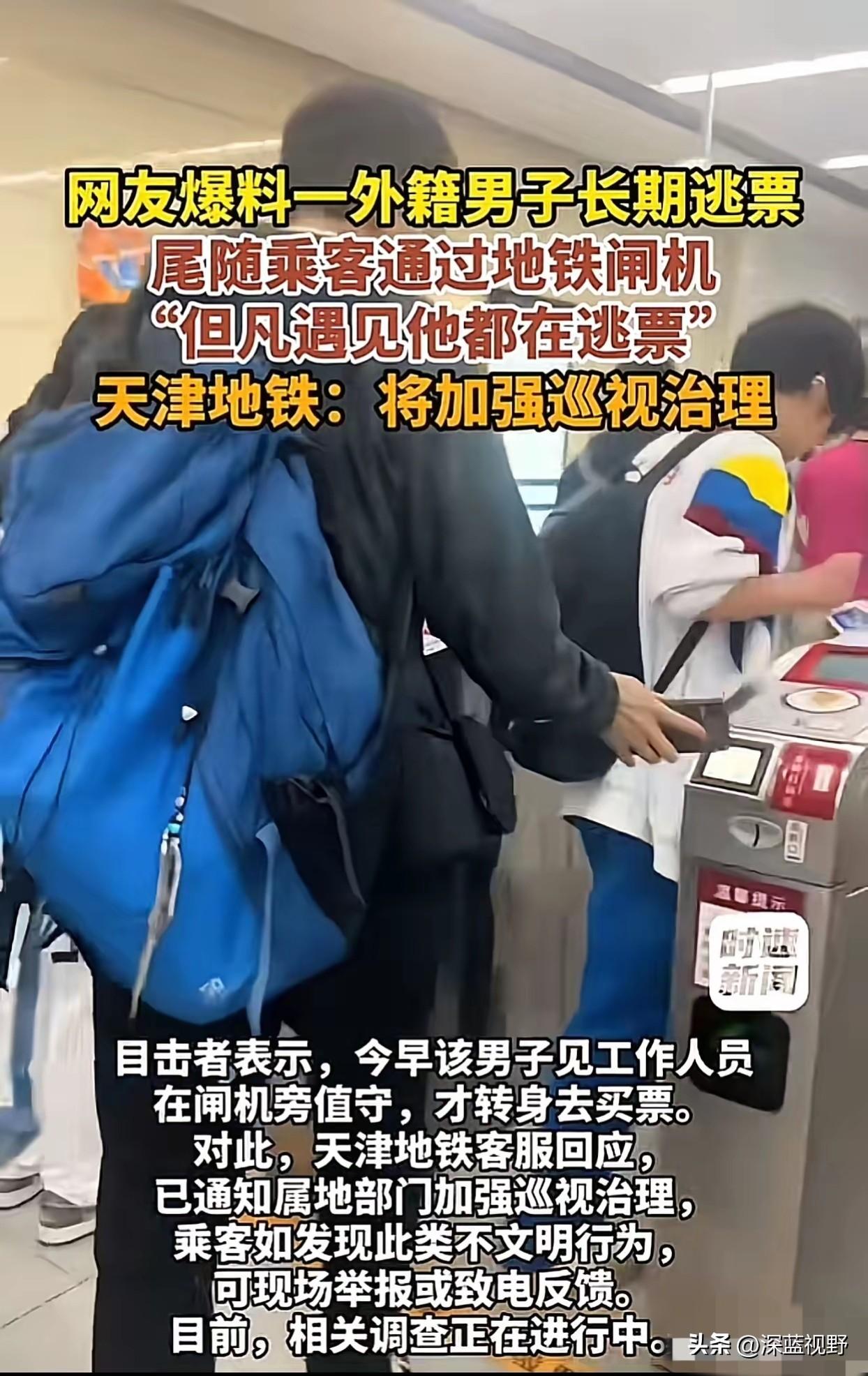 天津地铁外教长期尾随逃票事件始末
太双标！天津地铁一名“外籍外教”长期尾随逃票，