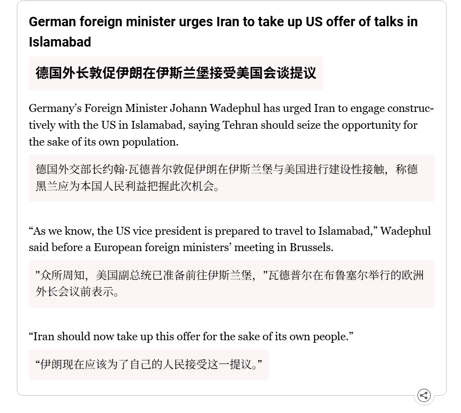 🔻德国外长敦促伊朗在伊斯兰堡接受美国会谈提议🔻德国外交部长约翰·瓦德普尔敦促
