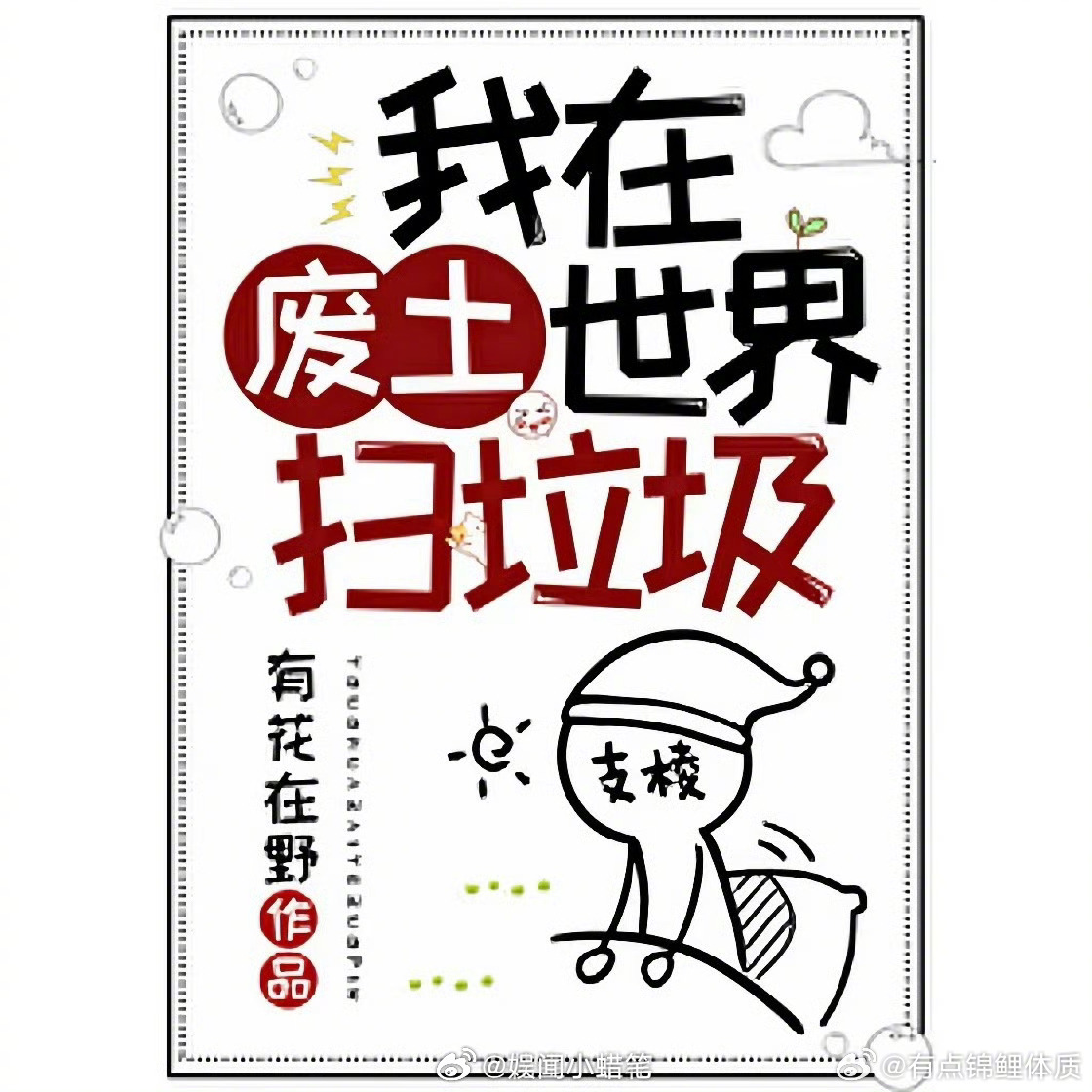 国产剧来了一部末世无限流题材 谁能拒绝爽感拉满的末世无限流，熬夜追完原著的我得知