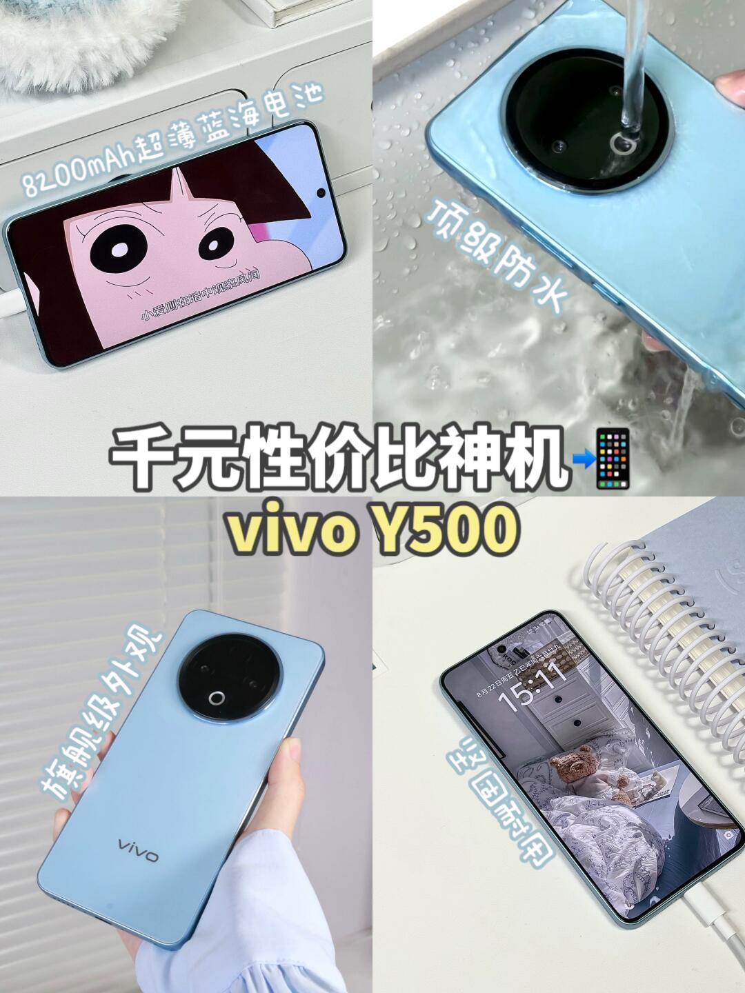 超长续航+防水抗摔‼️vivo Y500性价比拉满💭