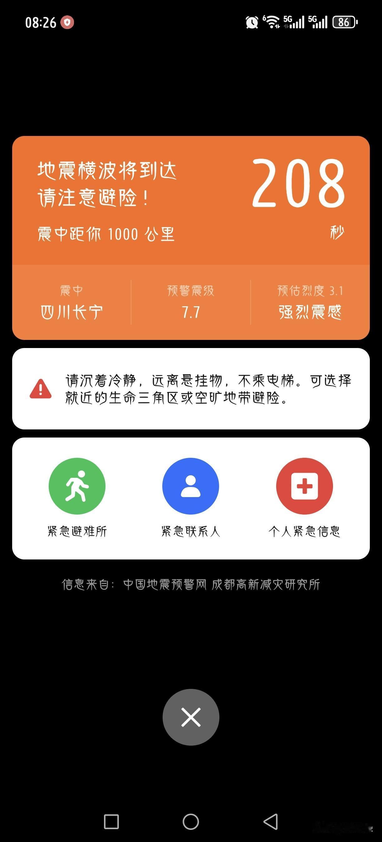手机刚刚跳出来的地震预警提示，还带振动，把我吓一跳。显示倒计时，还有提示音。发给
