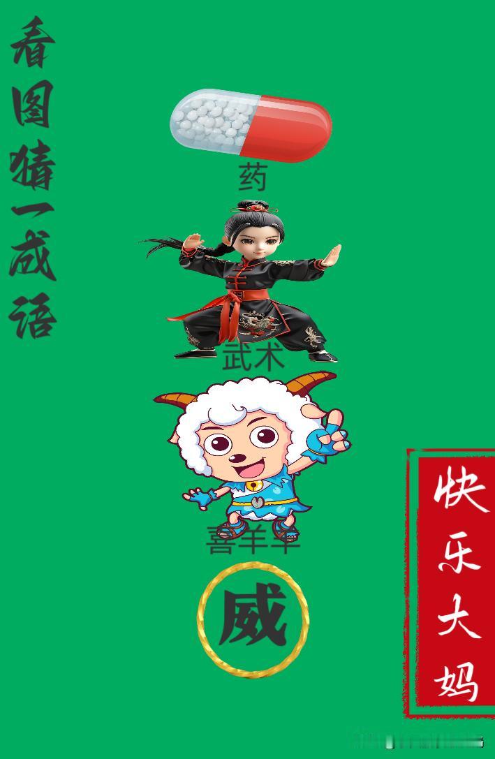 锻炼大脑，激活知识储备，发挥个人的聪明才智，我们共同努力，把传统汉语文化传承下去