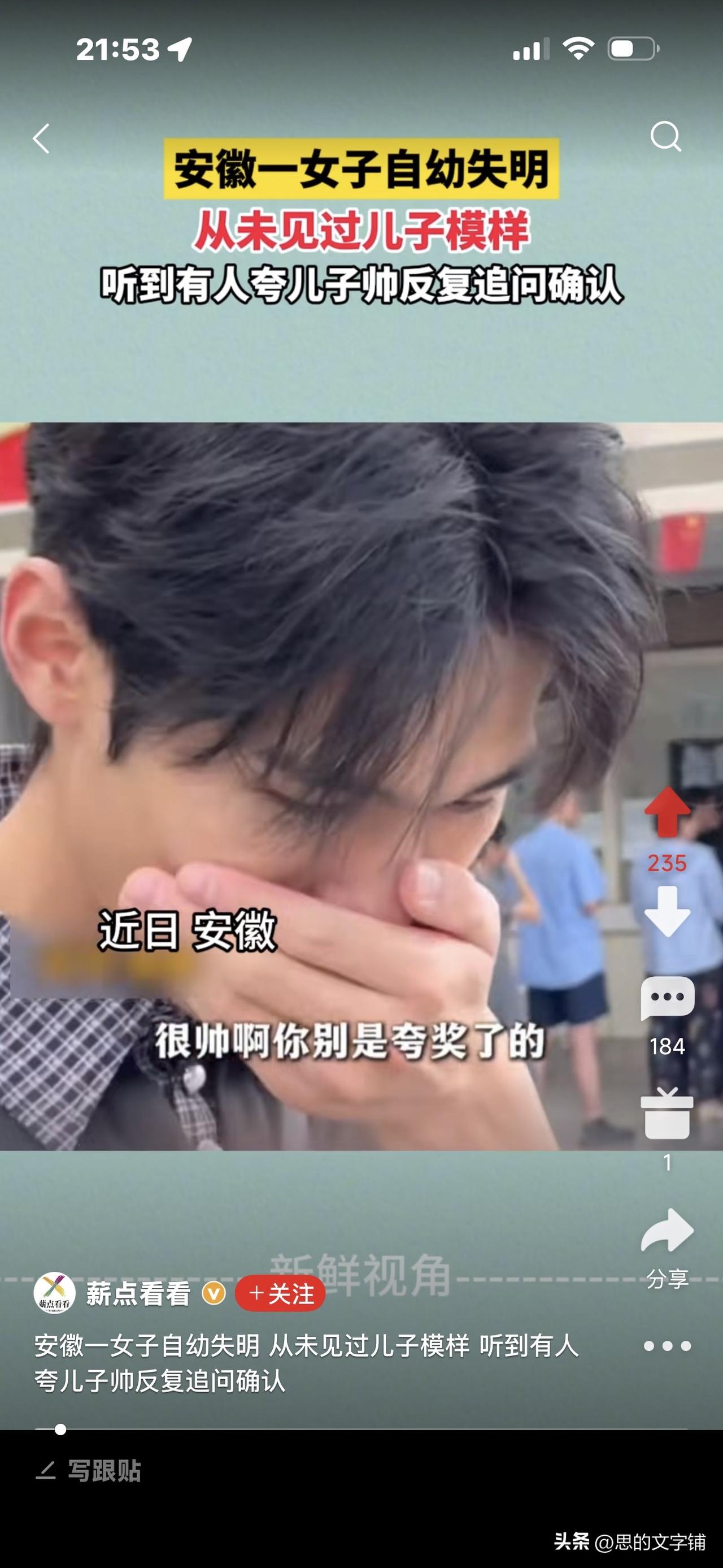 安徽一女子自幼失明，从不知儿子长啥样，
路人直夸“你儿子好帅！”
盲人妈妈笑得合