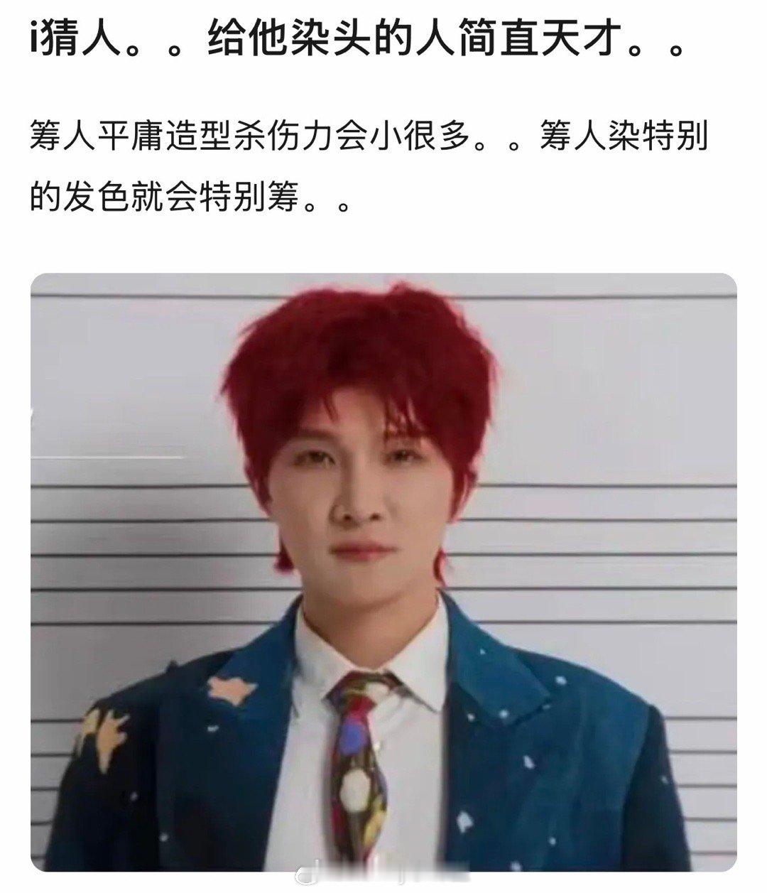 🆘谁给周深染的红发，乍一看都没认出来…… 