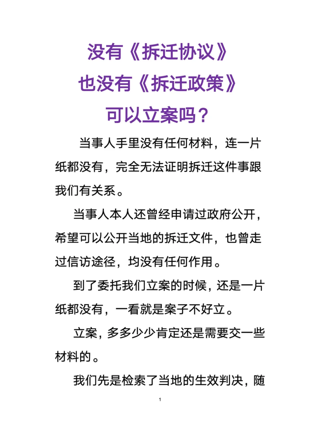 没有拆迁协议，没有拆迁政策，可以立案吗？