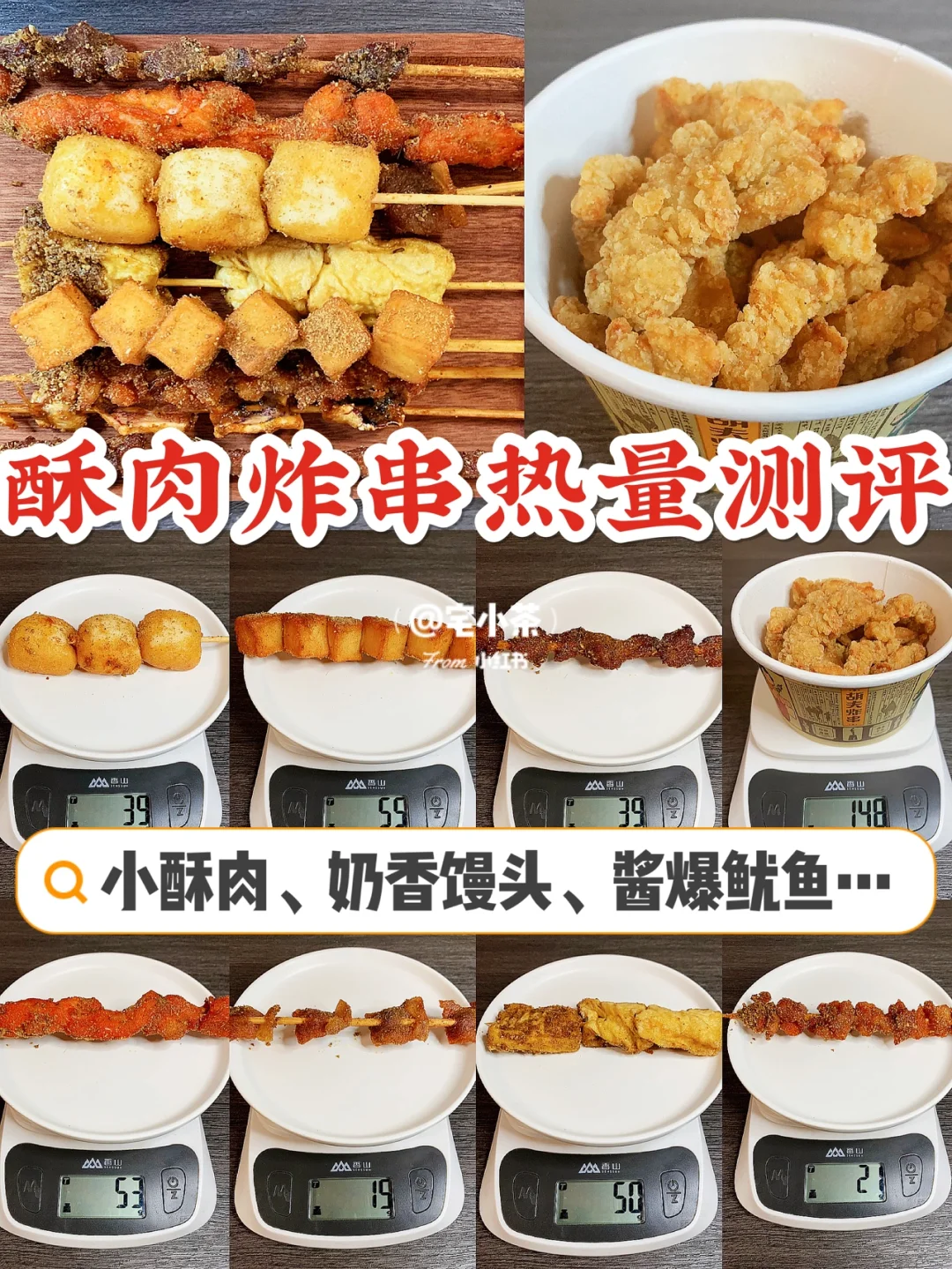 酥肉炸串热量测评！小酥肉、小馒头、酱爆鱿鱼…