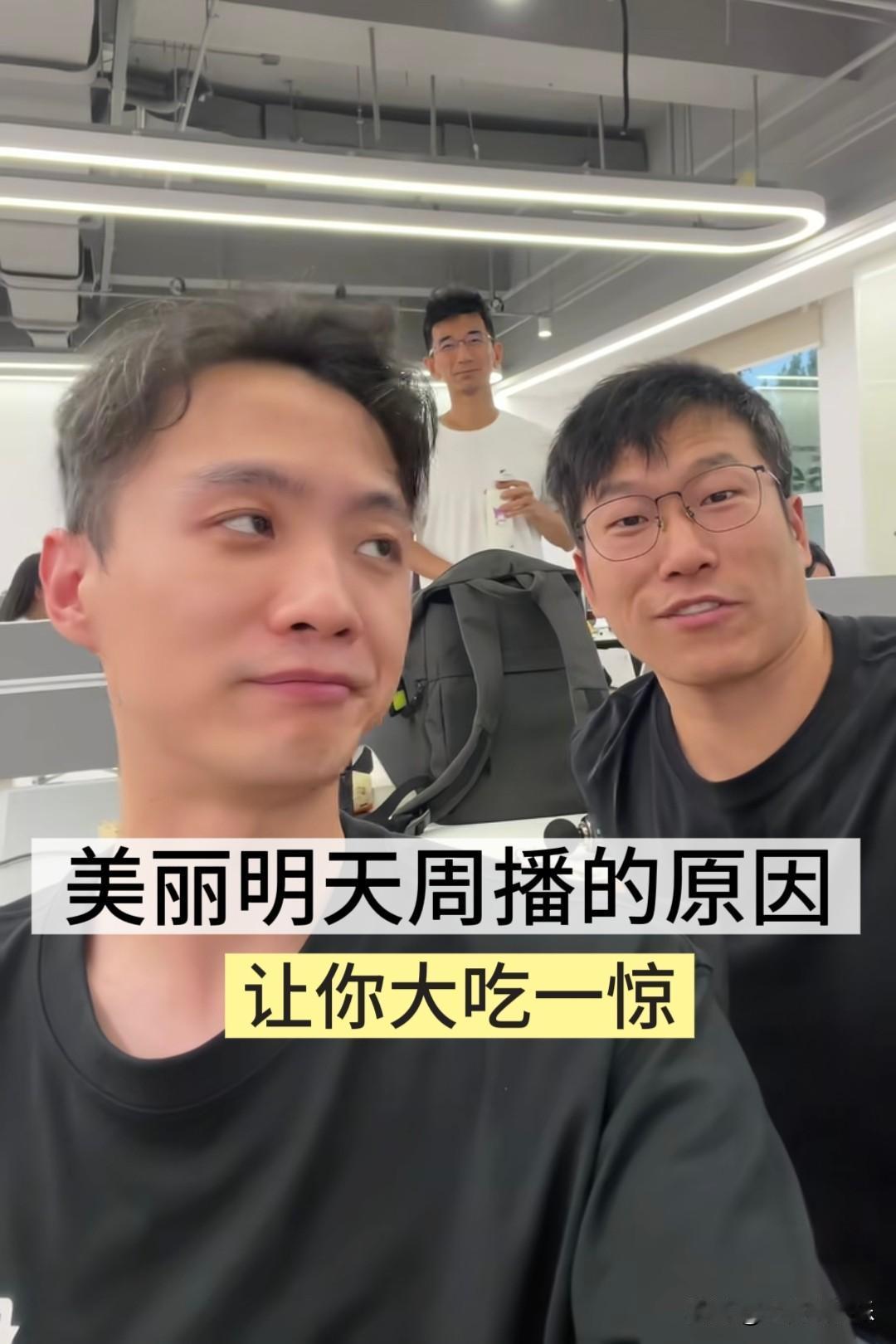 美丽明天断播的原因终于找到了，
根本不是受天权和江小白事件的影响，
而是因为还不