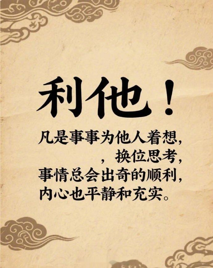 利他，是最高级的处世智慧 ​​​
