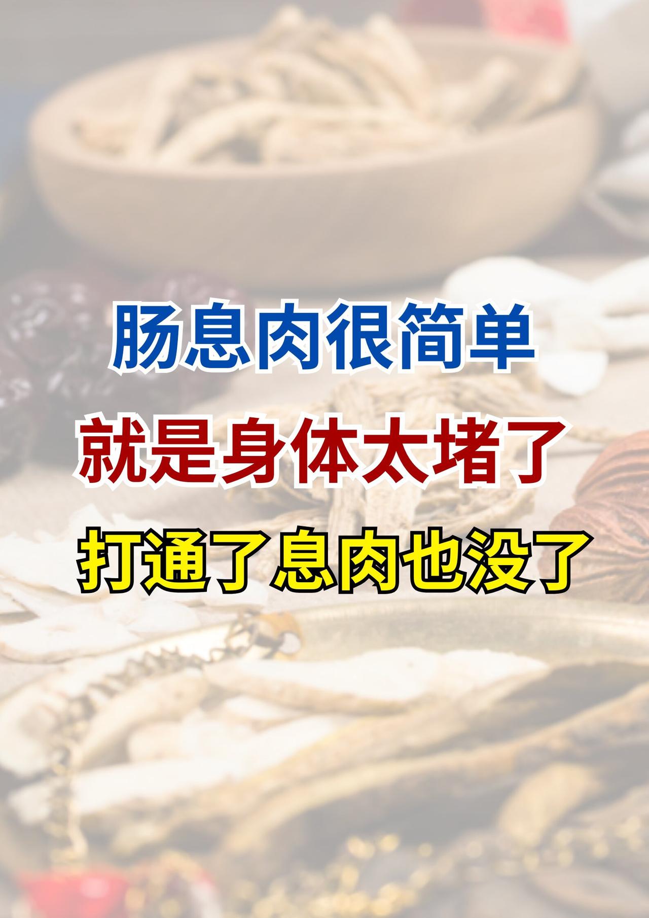 肠息肉，不过是中焦堵了！真的很好治。

俗话说：中焦不通，息肉难消。很多顽疾，都