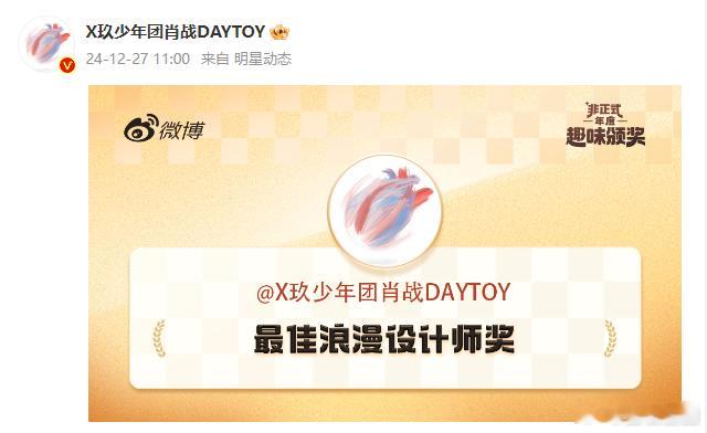微博年底的趣味颁奖活动，肖战摘得2024微博最佳浪漫设计师奖，确实这奖太适合他的