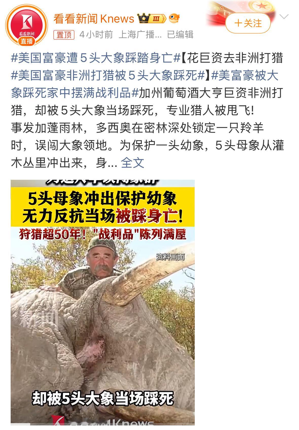 美国富豪遭5头大象踩踏身亡75岁美国葡萄酒大亨厄尼·多西奥，在加蓬狩猎时误闯护崽