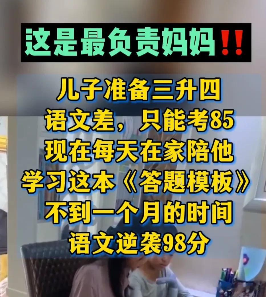 这是我见过最负责的妈妈！！儿子准备三升四，语文差，只能考85，竟然将阅读答题公式
