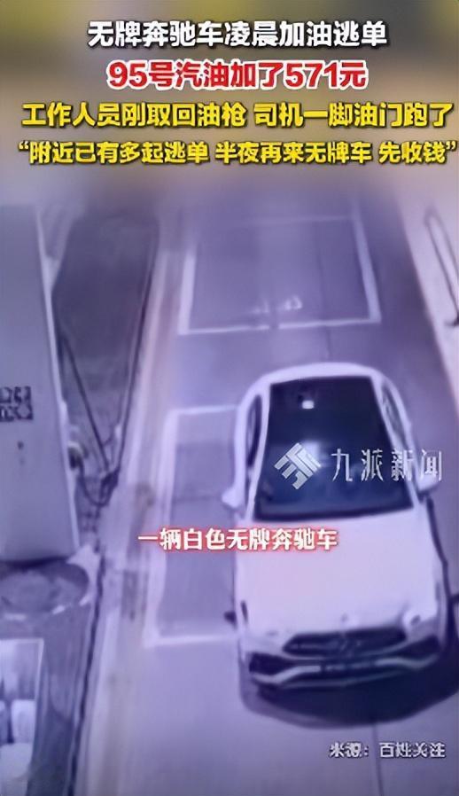 4月27日，凌晨五点的加油站，一道白影闪过；白色无牌豪车加满油后，竟径直扬长而去