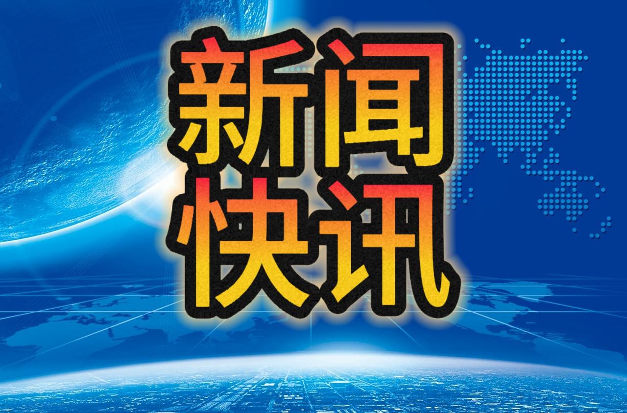 快讯，快讯！
一起来看10月6日14:40分前刚刚发生的最新消息

1. 10月