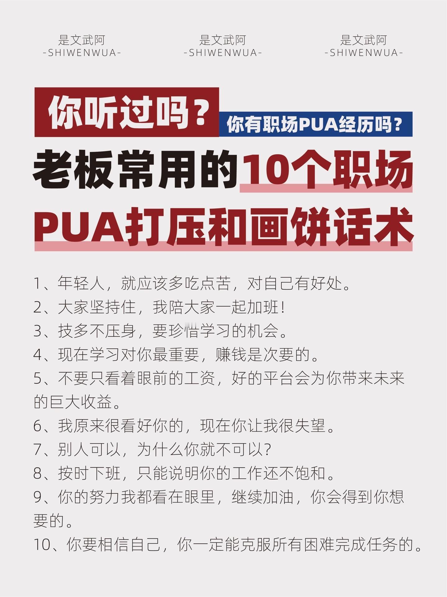 #原来全天下领导都一样#老板常用的10个职场PUA画饼话术！你中。所谓的职场PU