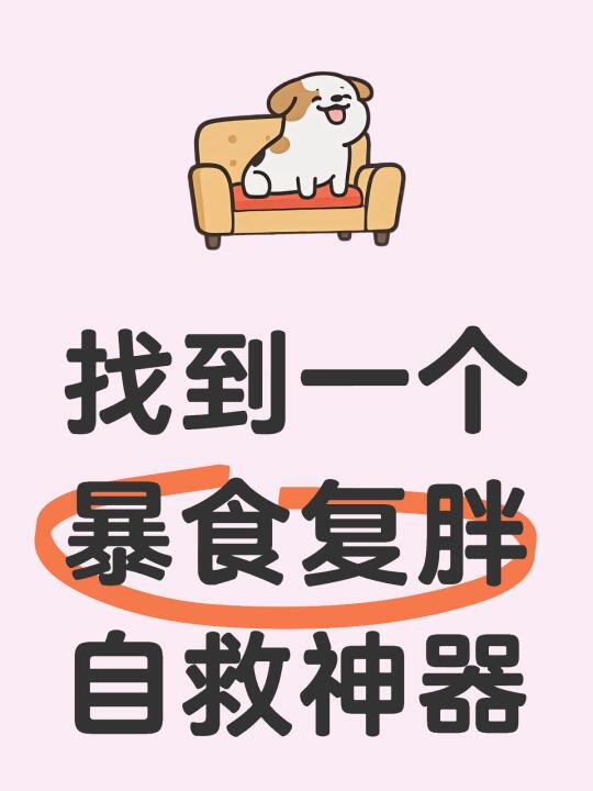 发现一个：寒假/春节暴食复胖快速自救法子