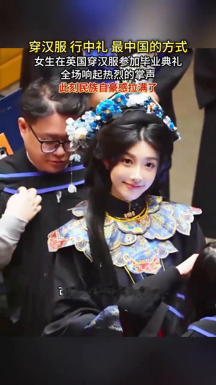 穿汉服行中礼最中国的方式。
女生在英国穿汉服参加毕业典礼，全场响起热烈的掌声，此