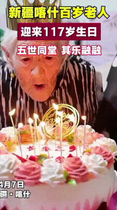 超羡慕，喀什117岁高龄奶奶五世同堂庆生日
 新疆喀什疏勒县，117岁的图罕·图
