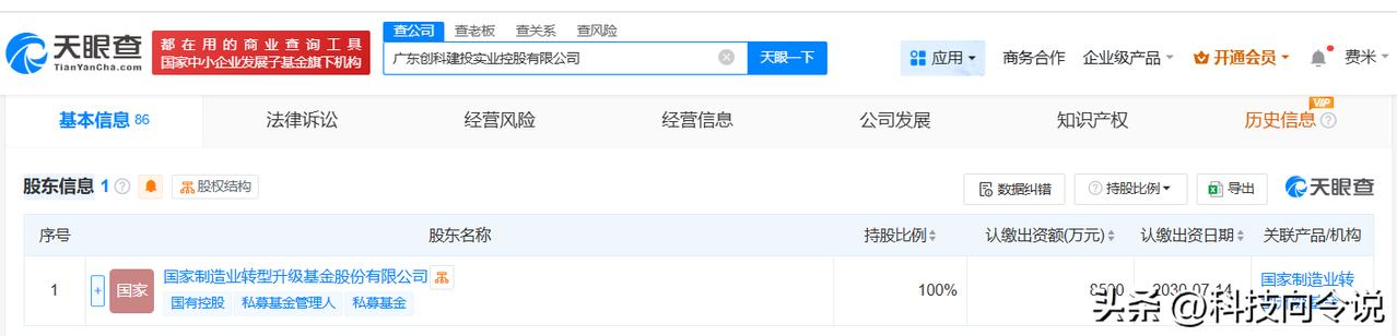 【国家制造业基金在广东成立实业控股公司 注册资本8500万】
天眼查App显示，