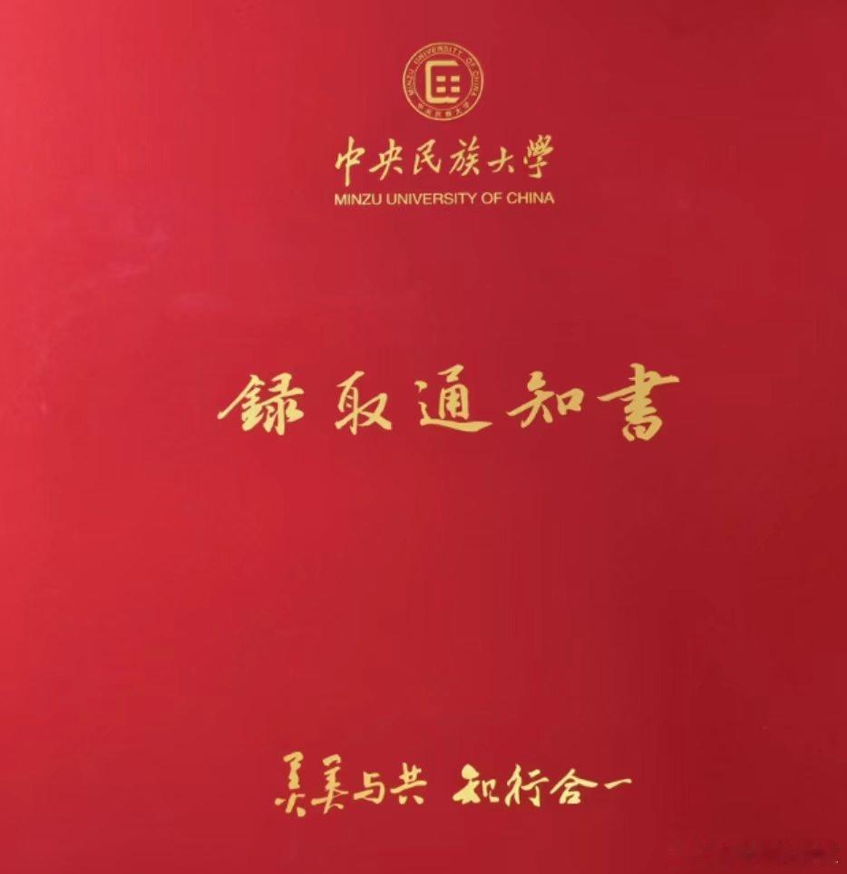 刚刚，我堂侄报喜，中央民族大学！好歹是985了，感觉还可以… 