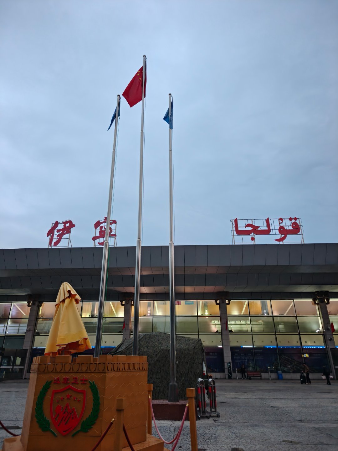 早安[太阳]我到伊宁了天还没亮，哈哈哈哈哈哈哈 ​​​
