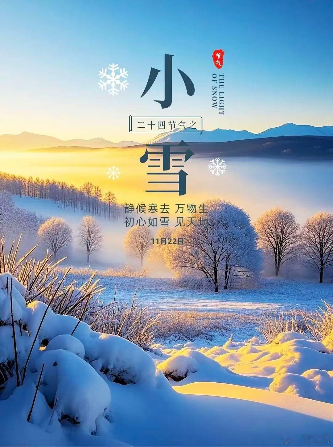 小雪养生调节心态保持乐观：小雪节气中，天气时常阴冷晦暗，此时人们的心情也会受其影