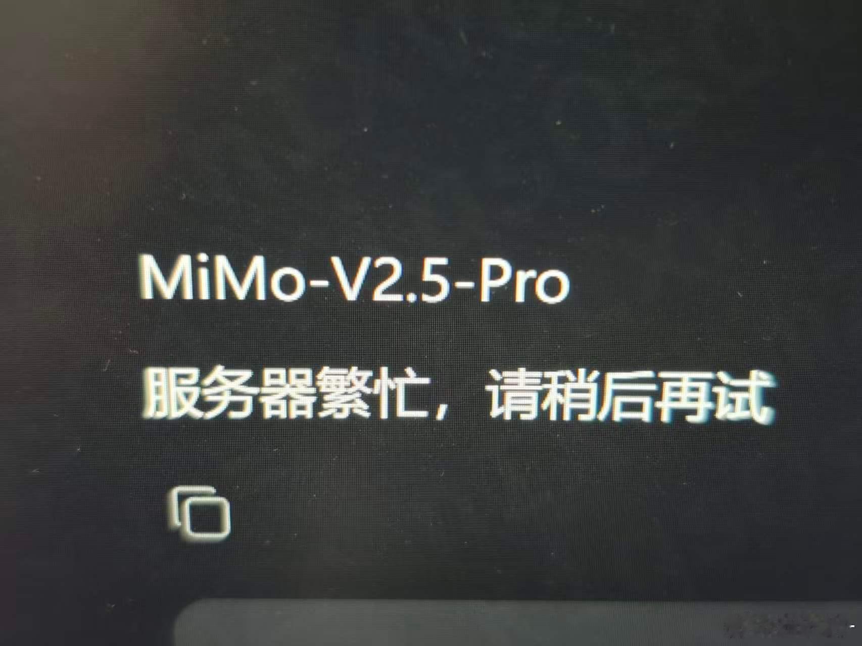 mimo用的人也太多了，一直提示服务器繁忙，不管是免费还是付费，都繁忙 