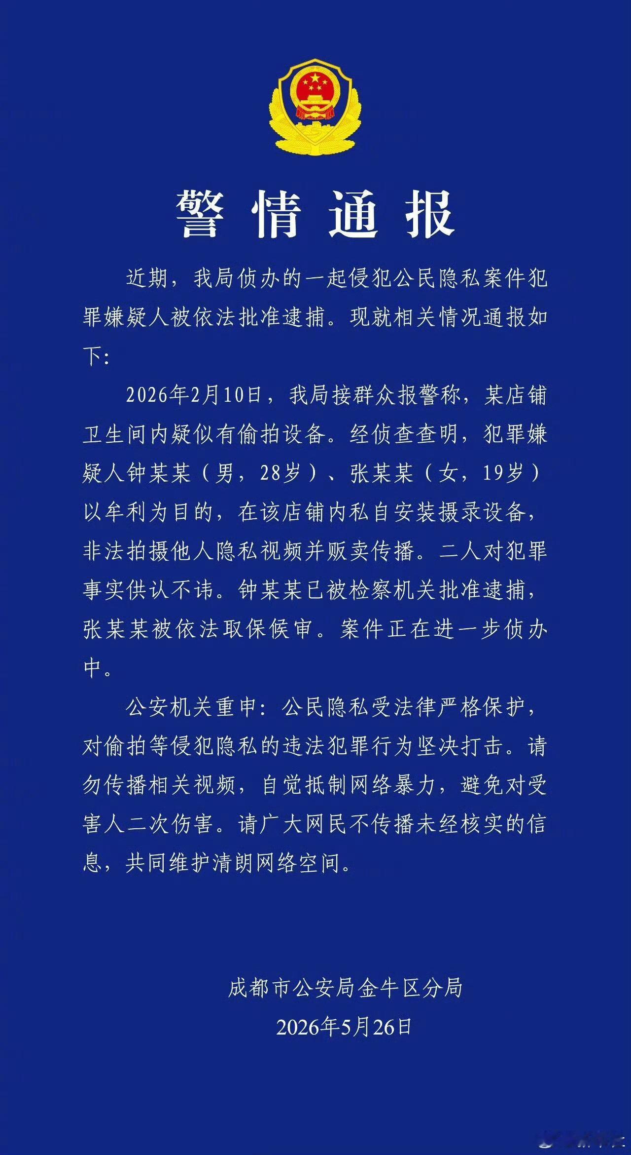成都警方通报女厕偷拍视频被售卖通报来了，经侦查查明，犯罪嫌疑人钟某某（男，28岁
