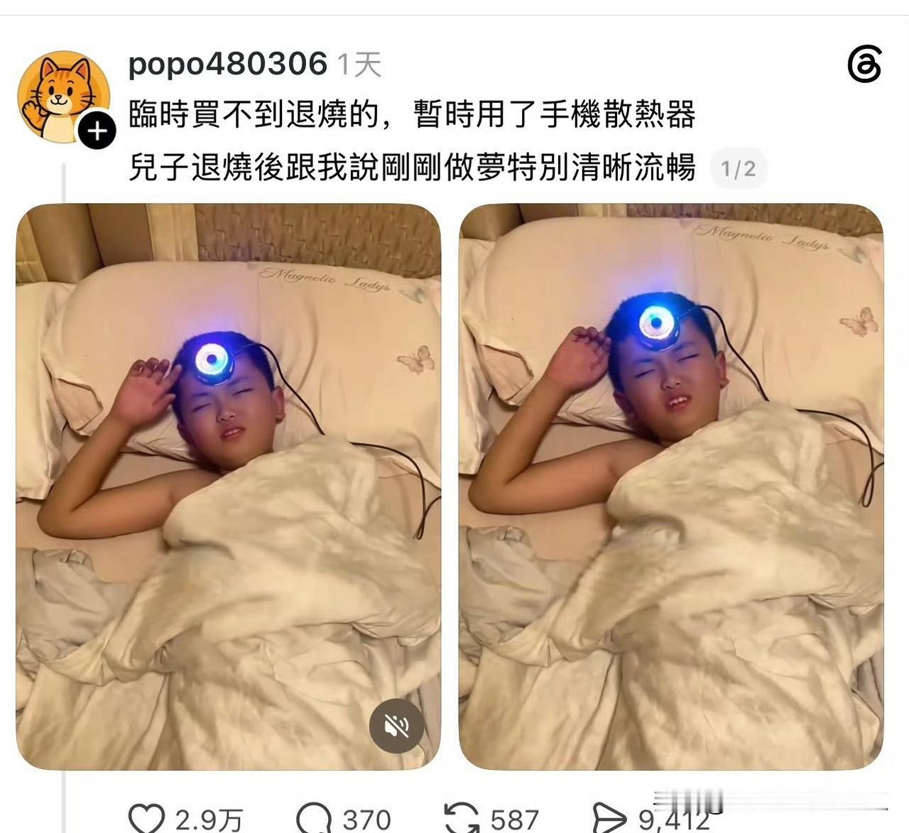 一位台湾省家长因为没有买到退烧药，就用手机散热器给发烧的孩子物理降温，网友们用游