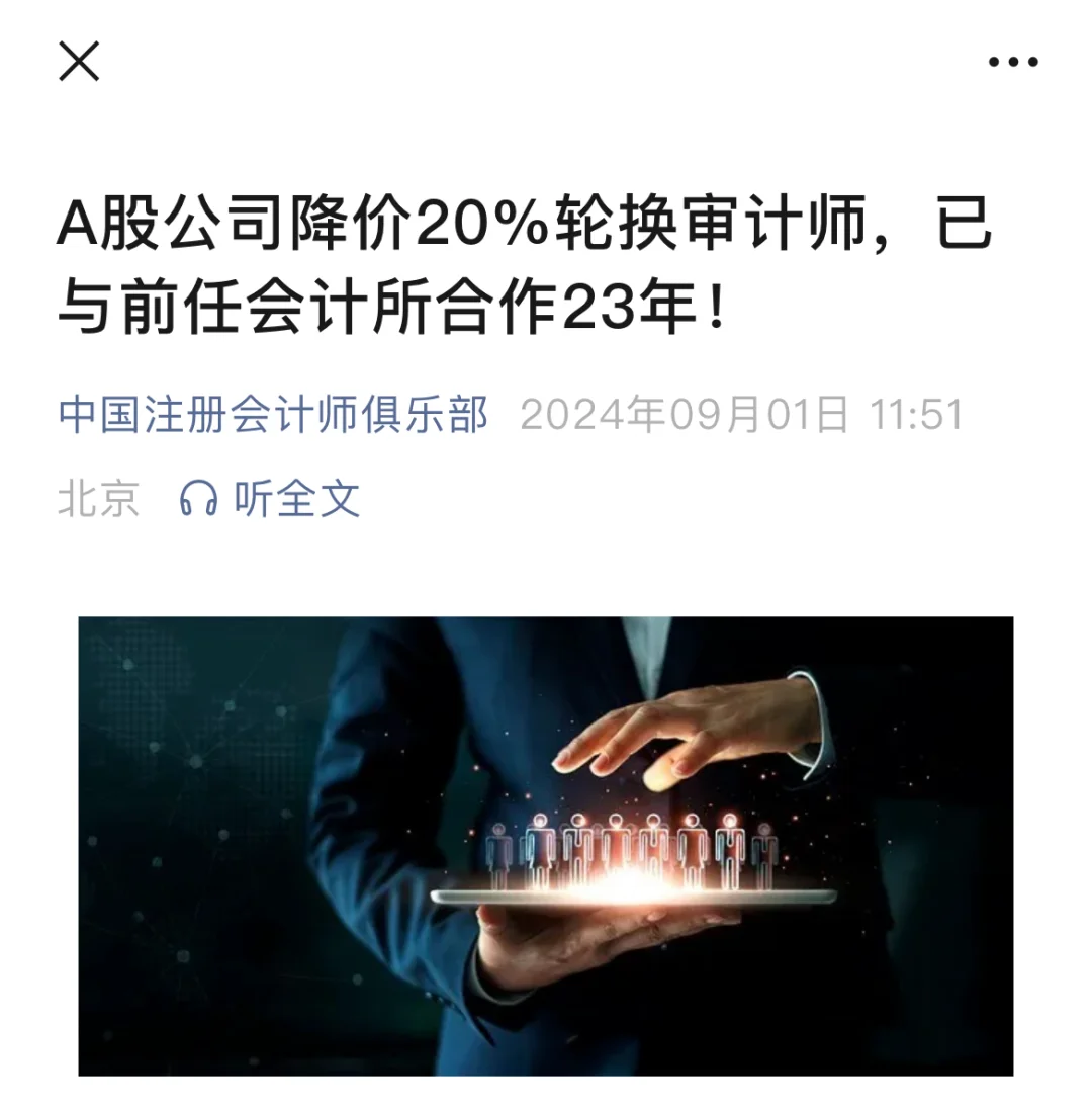 一公司降价20%轮换，已与前任会计所合作23年