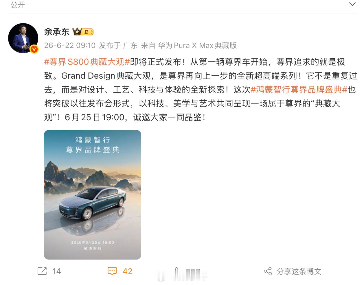 尊界S800典藏大观发布时间官宣了，6月25日19点，余承东说了，将突破以往发布