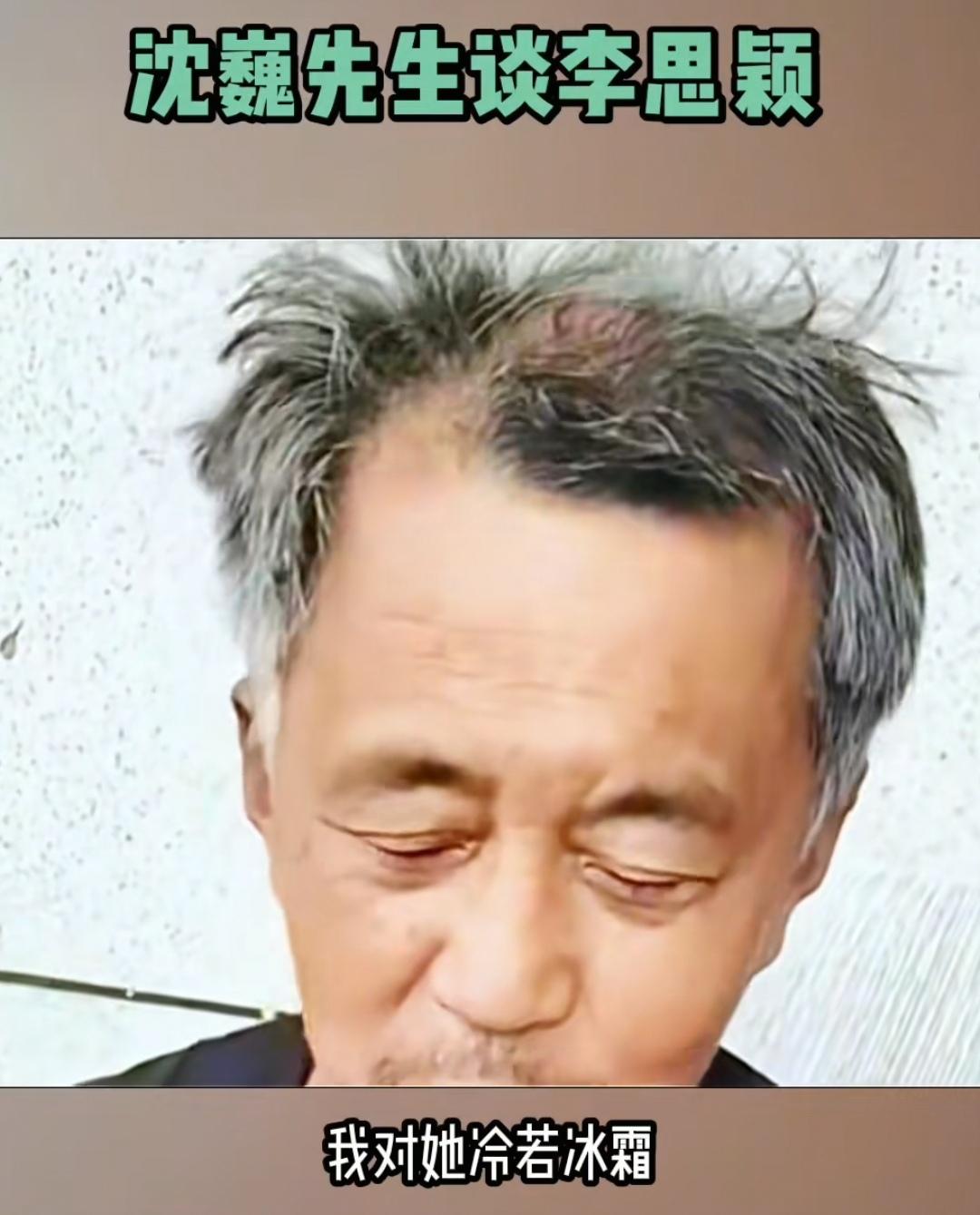 沈巍谈师娘李思颖：“她再含情脉脉，我对她冷若冰霜！”沈巍此刻像一个无情的人，不关