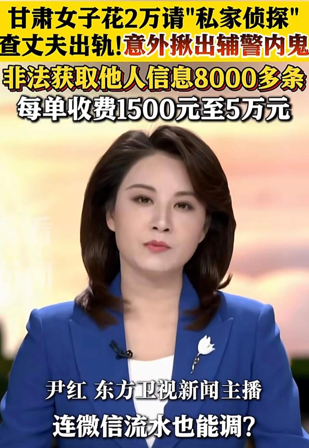 【女子花2万查出轨揪辅警内鬼！周兆成：贩卖个人信息，刑责难逃！】
 
大家好，我