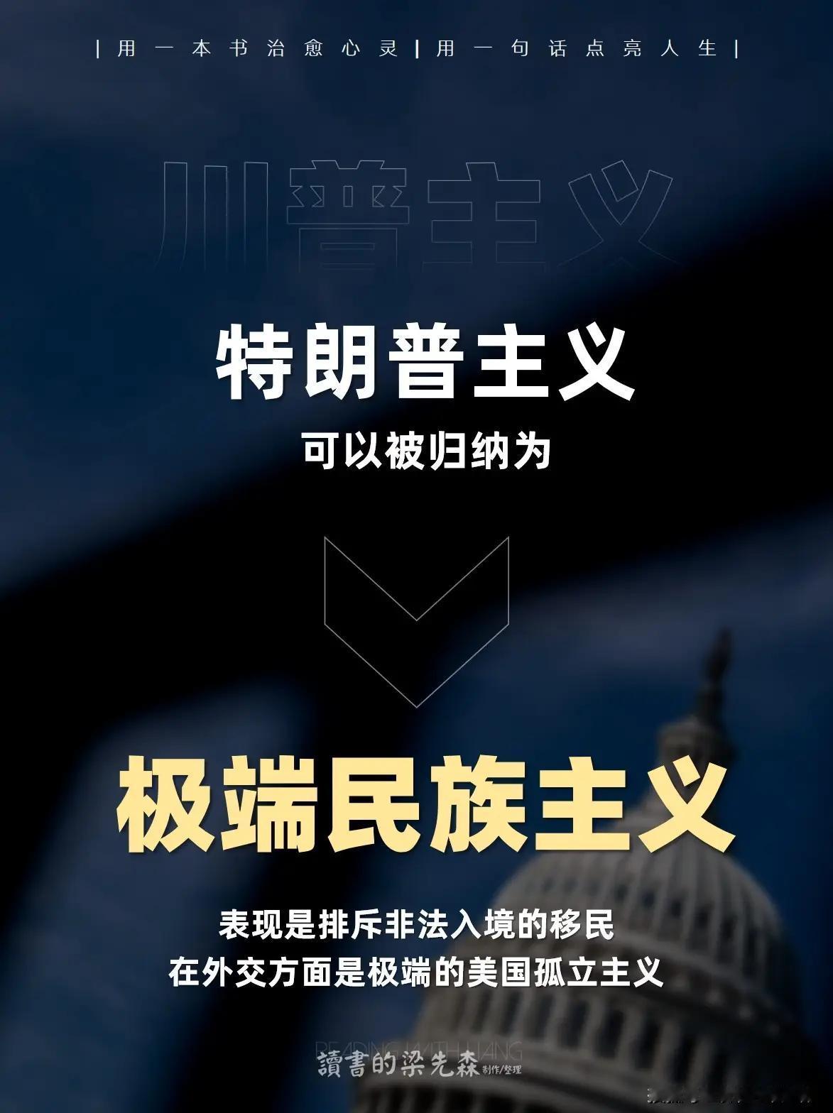 特朗普当前政治理念的核心特征

1. “美国优先”与战略收缩
   · 核心理念