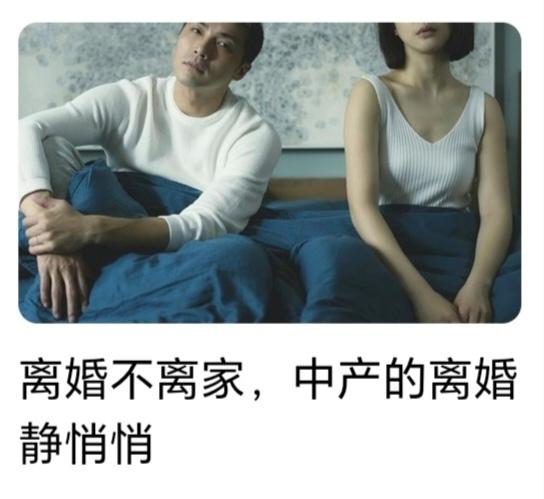 苏可这事儿，真是把中产婚姻的“静悄悄”道尽了。
《离婚不离家，中产的离婚静悄悄》