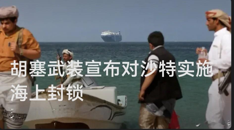 胡塞武装宣布对沙特实施海上封锁

   据外媒路透社7月20日报道，也门胡塞武装