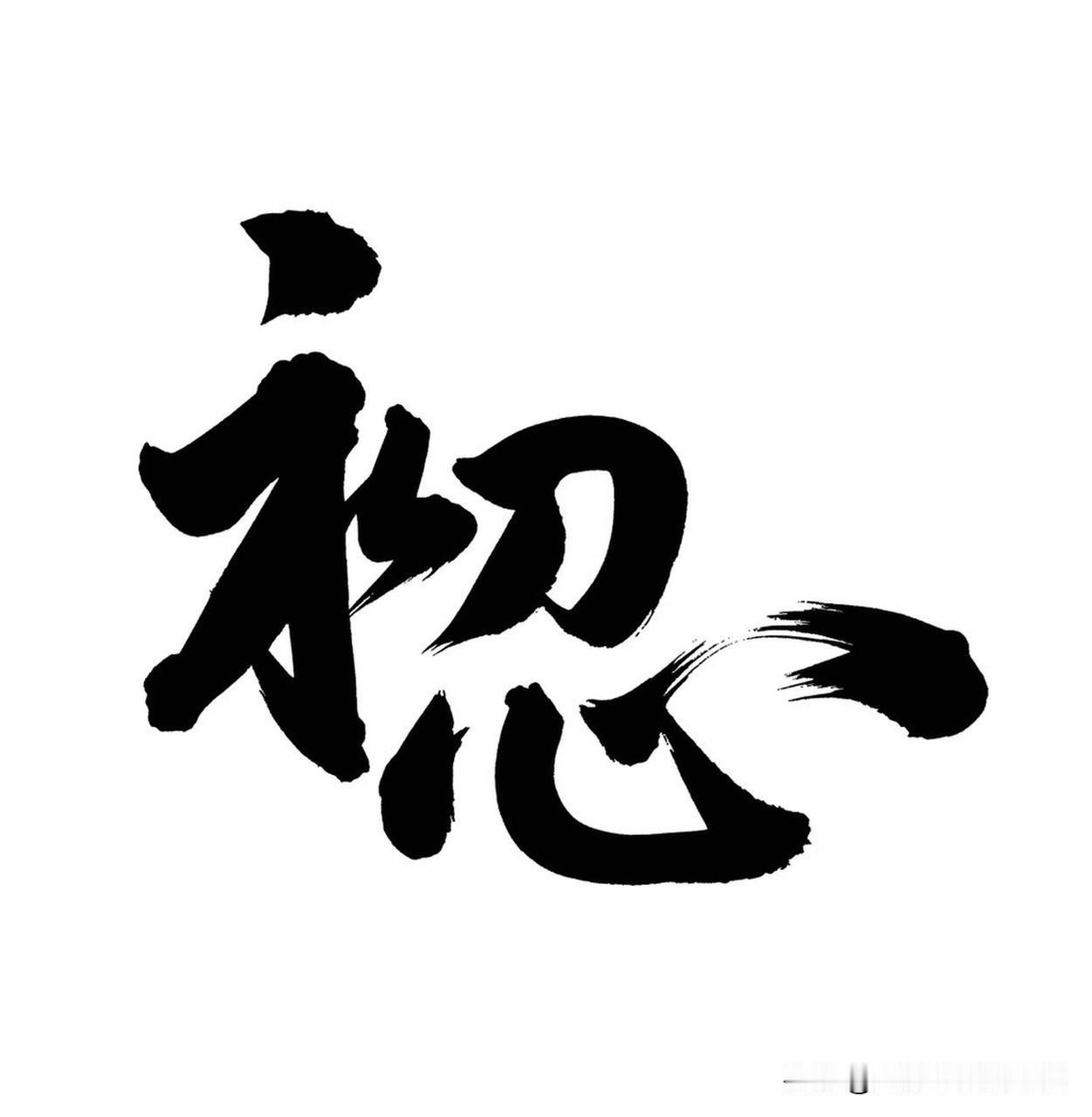 这个字看起来很有力量感。