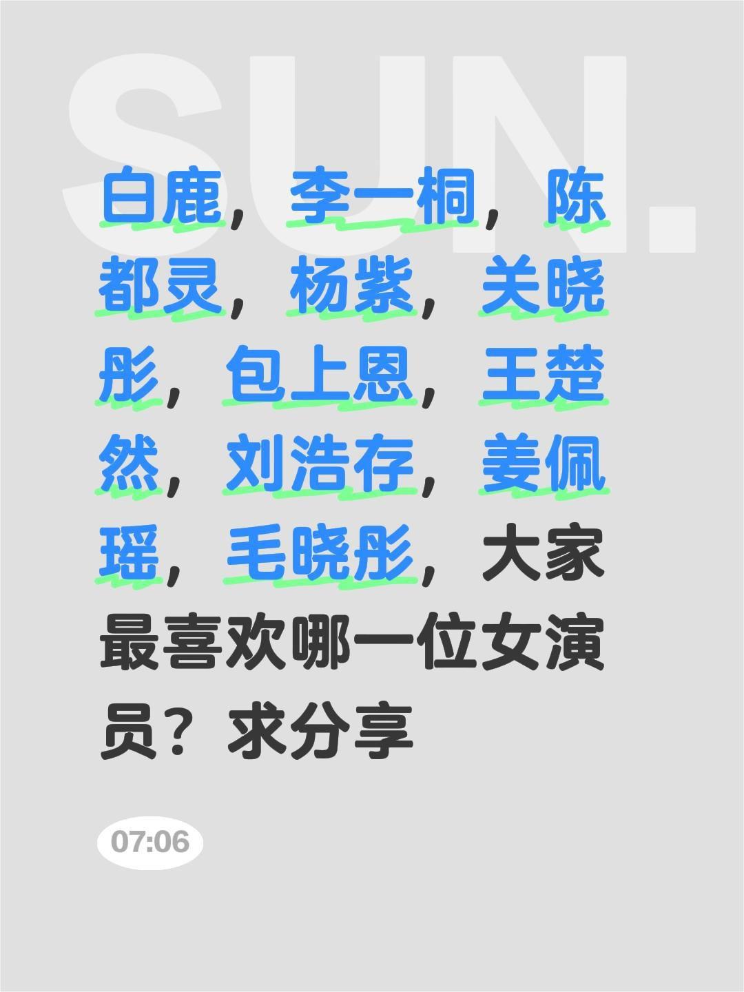 白鹿，李一桐，陈都灵，杨紫，关晓彤，包上恩，王楚然，刘浩存，姜佩瑶，毛晓彤，大家