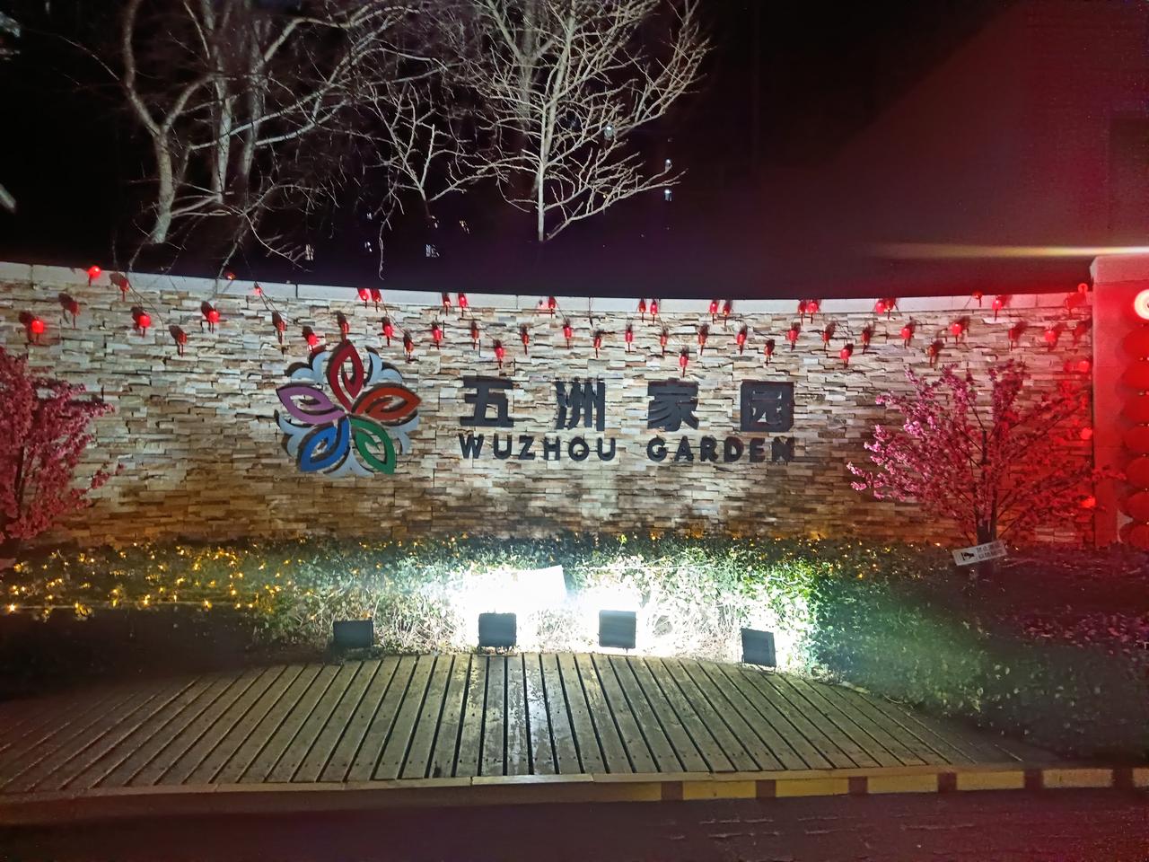 小区大门彩灯迎新年