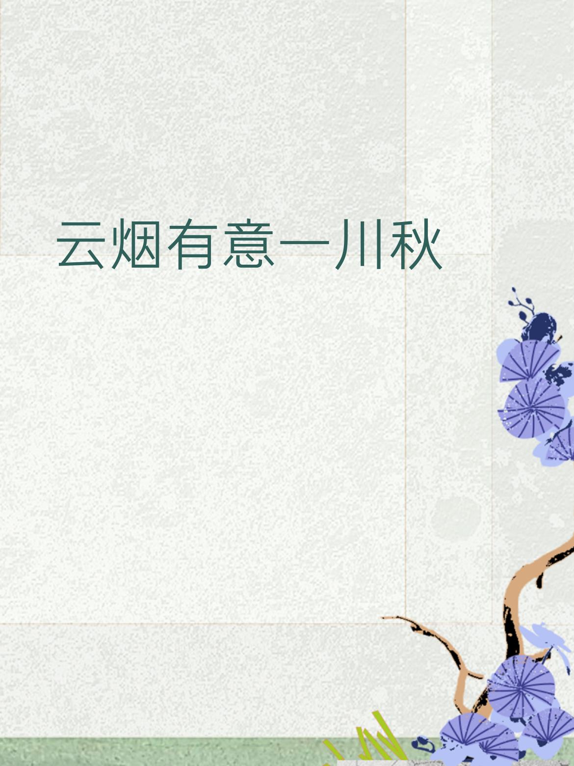 拆解赏析
 
1. 对仗精妙
​
- 云烟 对 风月：皆为自然意象，“云”“烟”