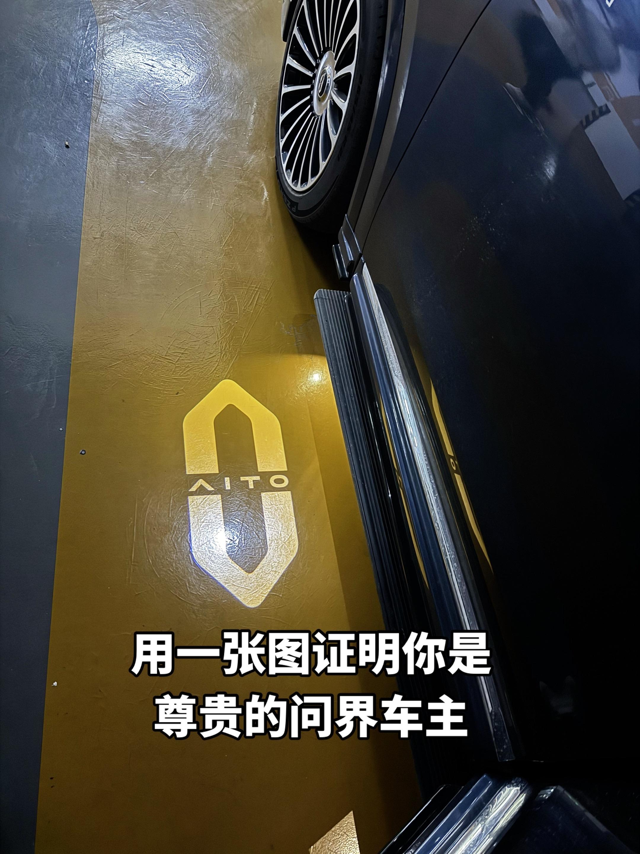 来吧，让我看看你们的问界照片。