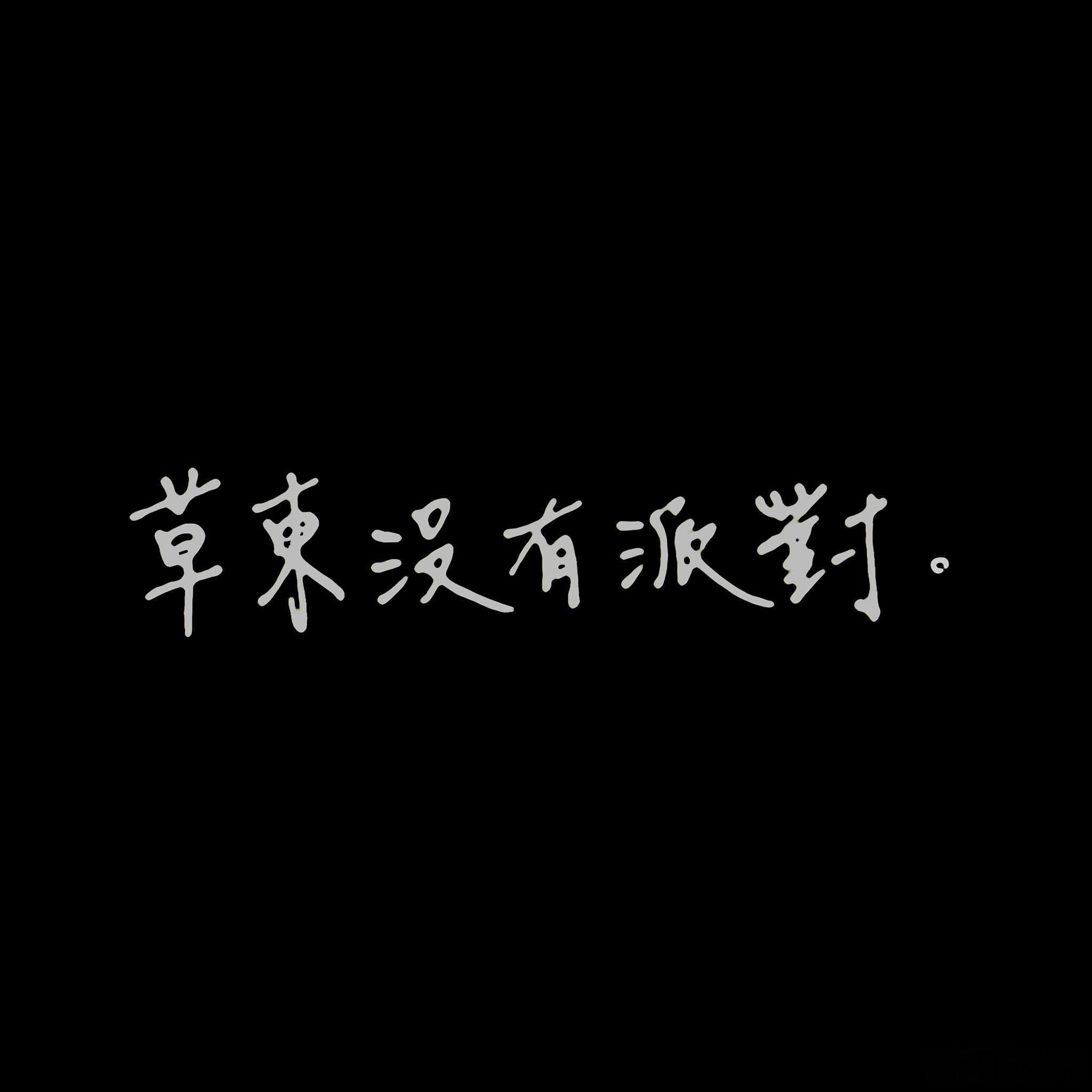 14年前的今天，草东没有派对成军（2012.06.09）最早开始时的团名为“草东