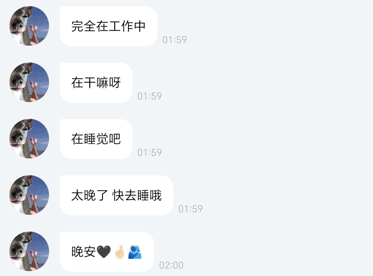 这人一来就催别人睡觉特别像半夜想起来自己还有Giselle这个身份来敷衍了事的❤