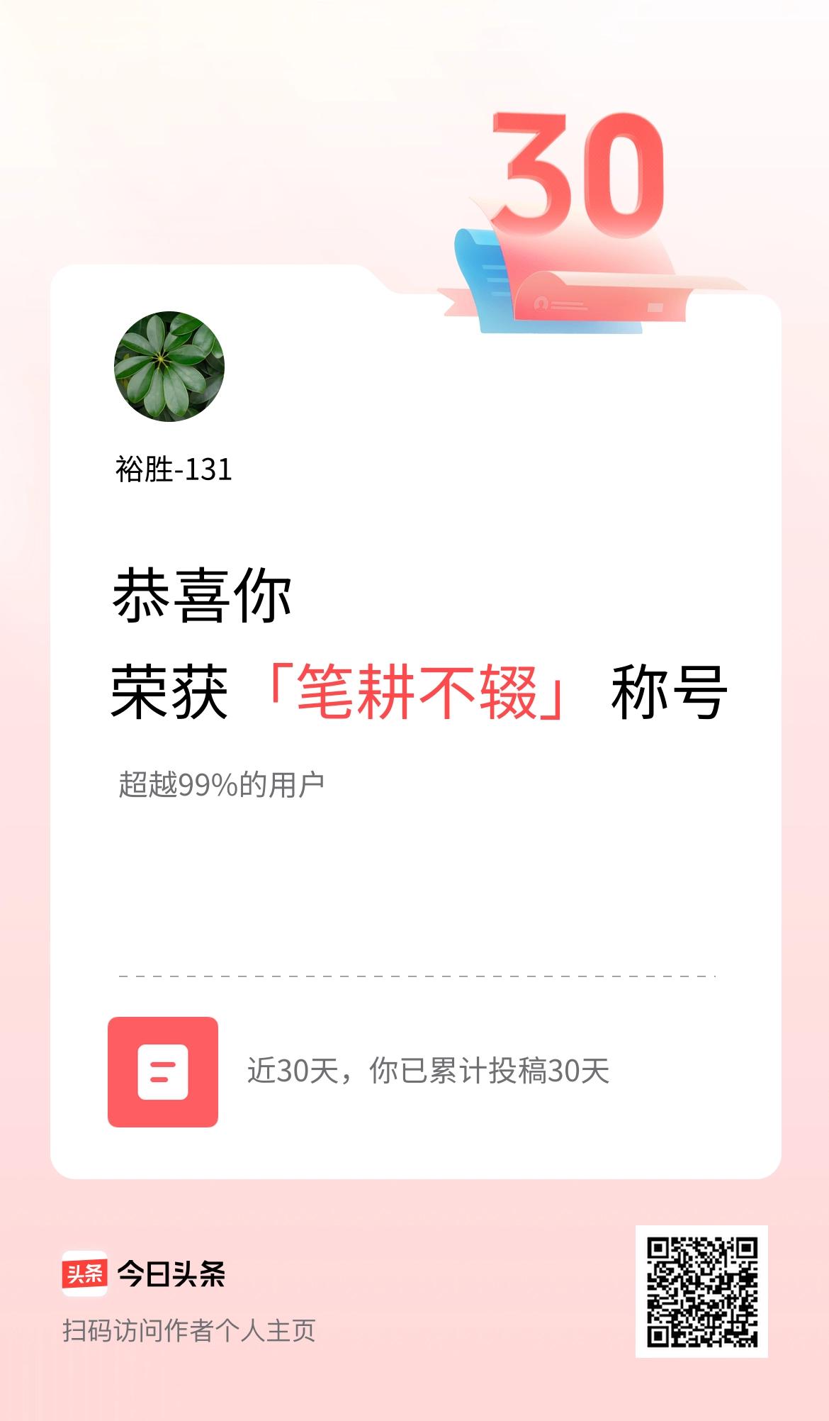 我在头条30天内投稿打卡30天，获得“笔耕不辍”称号