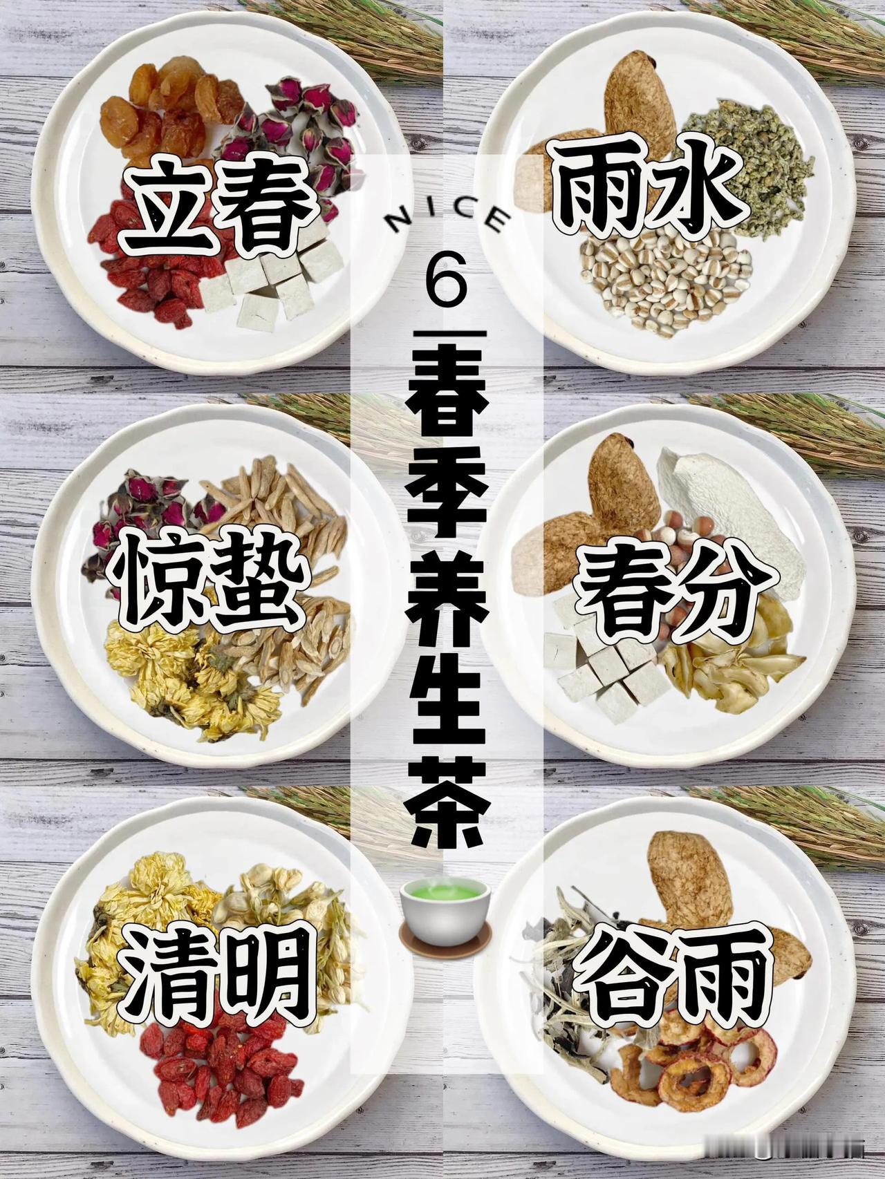 春天6个节气茶，喝出好气色

春季养生怎么喝？
6款适合不同节气的茶饮，喝起来把