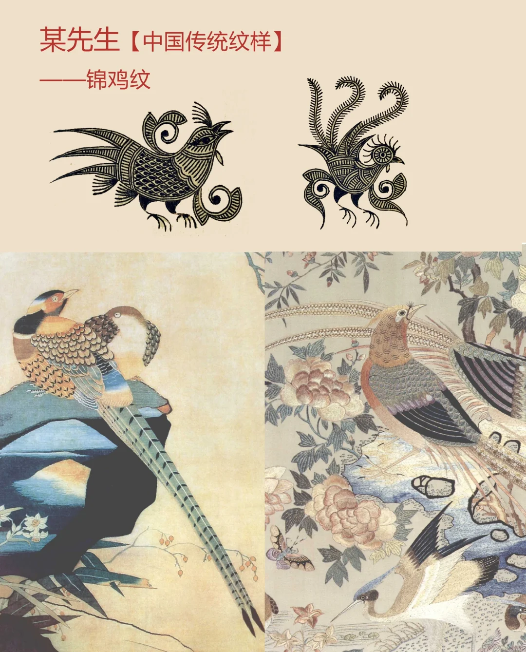 中国传统纹样【113】——锦鸡纹