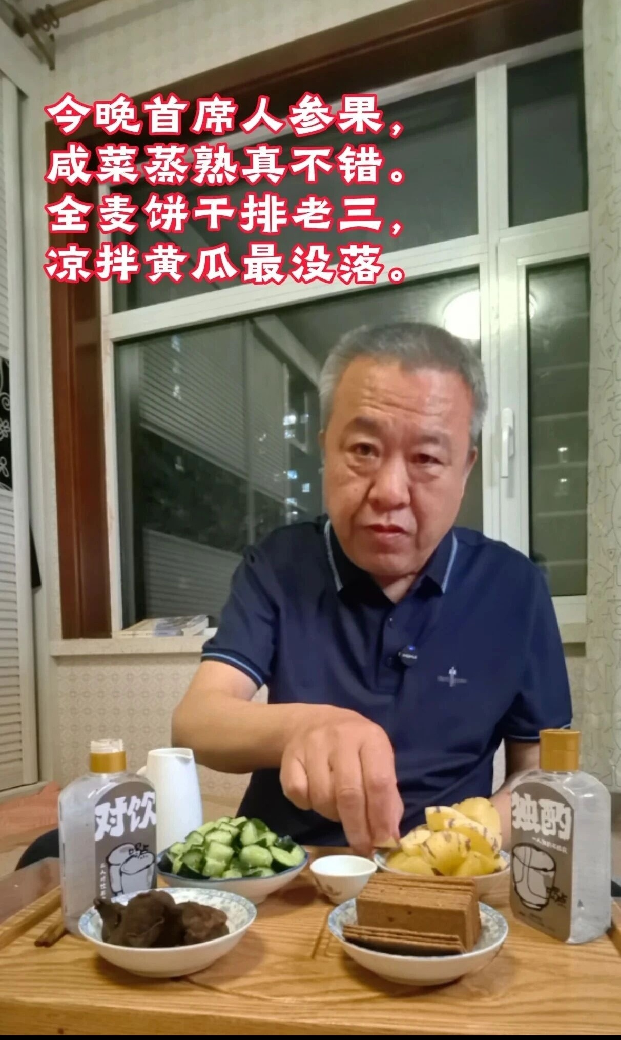 今晚简餐没有大鱼大肉，只有四道清肠素菜，照样喝得有滋有味。真的排行下酒指数，谁不