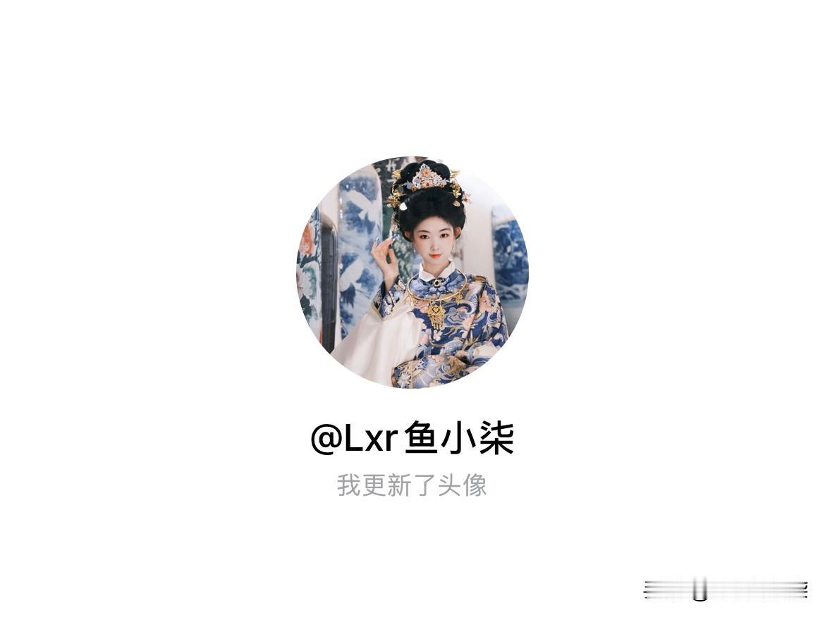 快来看看我新换的头像吧