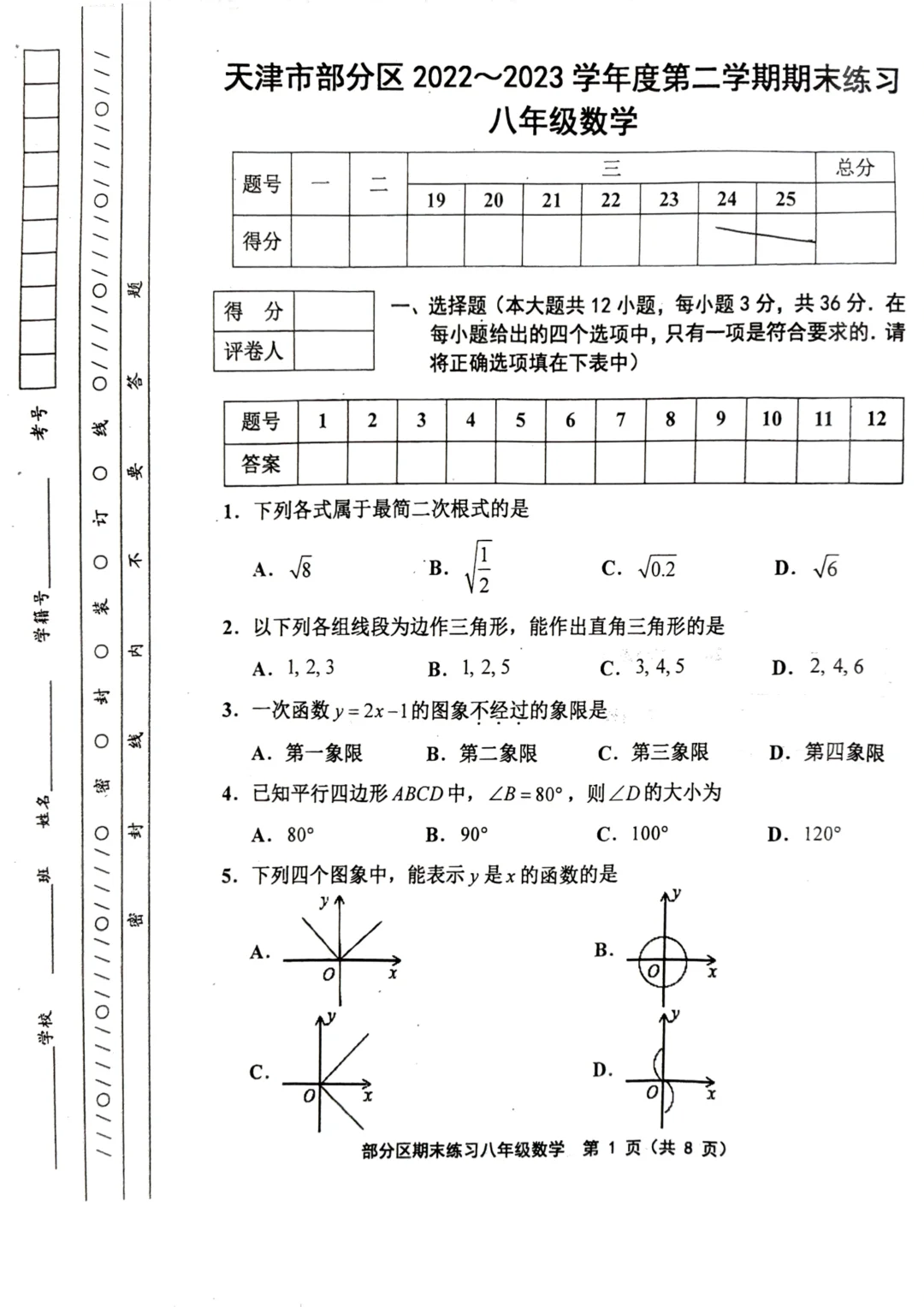 部分区八下数学期末卷（2022-2023）